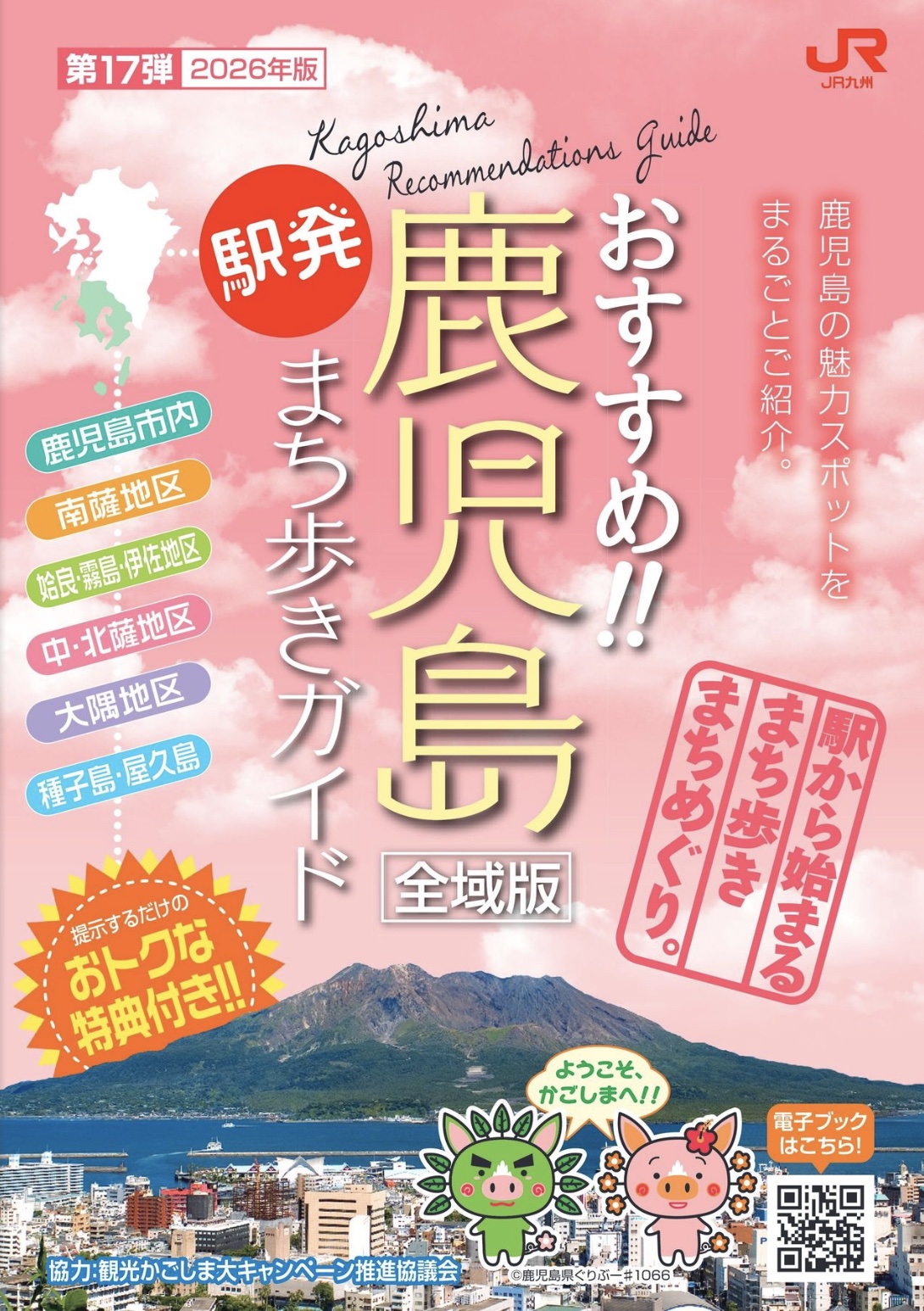 JR鹿児島まち歩きガイド