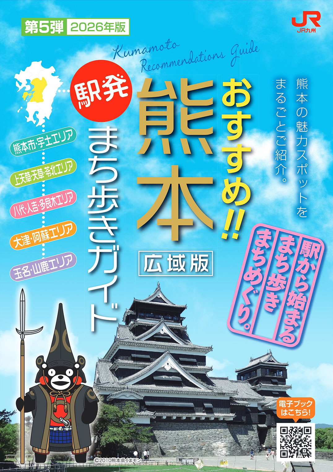 JR熊本まち歩きガイド